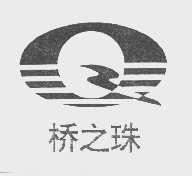 桥之珠
