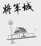 将军城