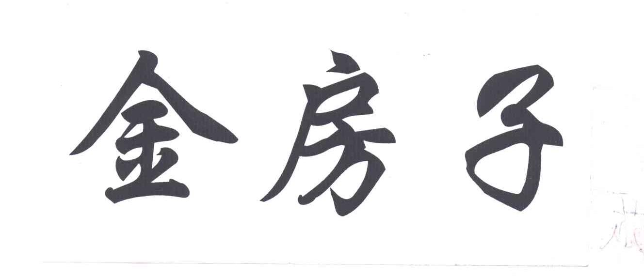 金房子