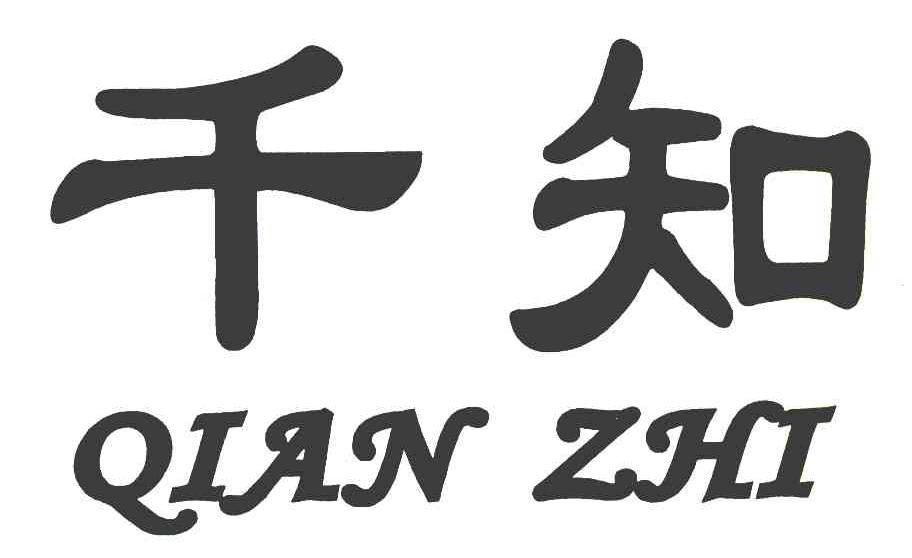 千知