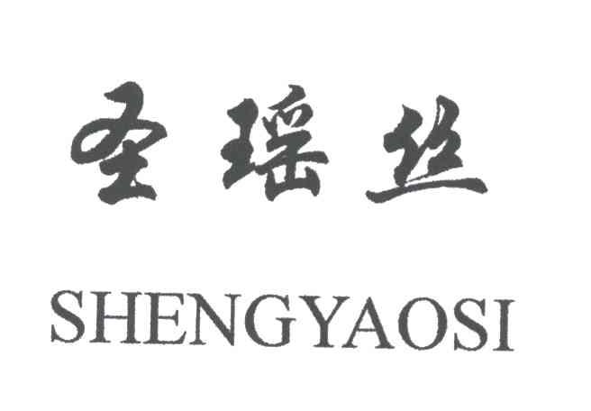 圣瑶丝