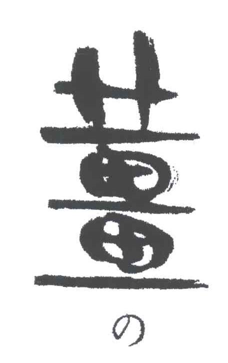 姜