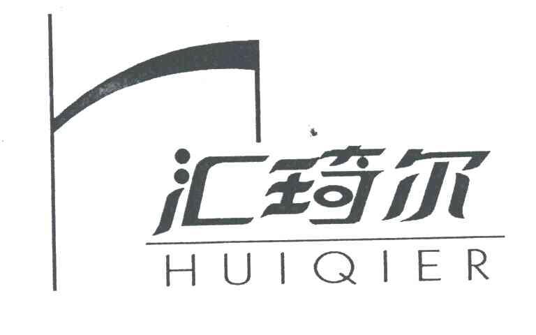 汇琦尔