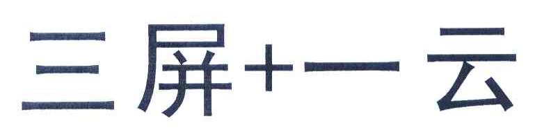 三屏+一云