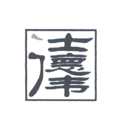 仕德伟