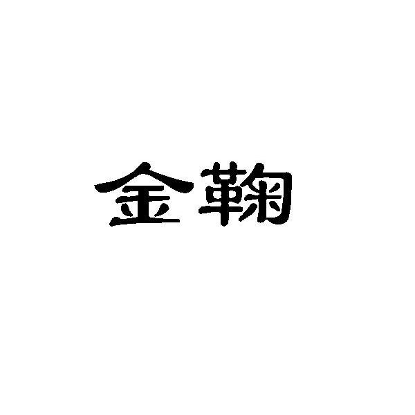 金鞠