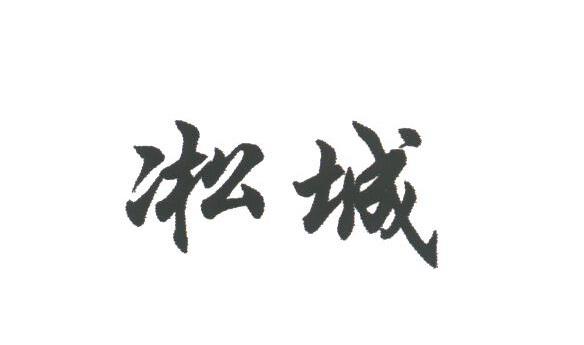 凇城