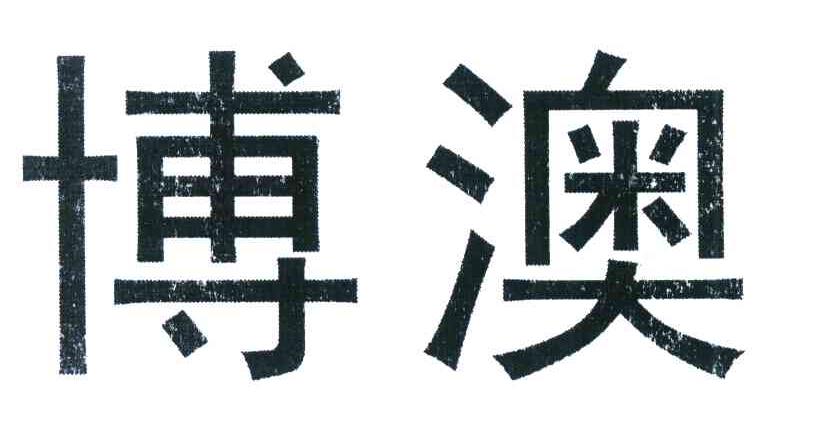 博澳