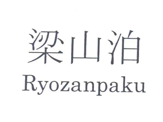 梁山泊;RYOZANPAKU