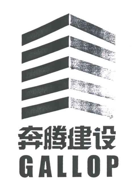 奔腾;GALLOP