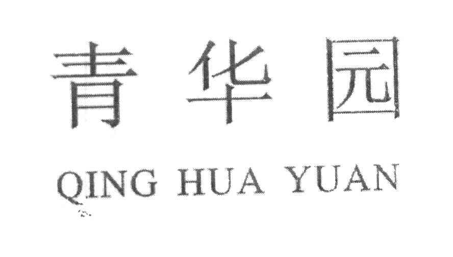 青华园