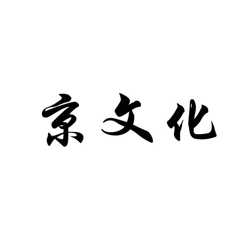京文化