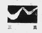 三真