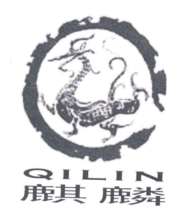 麒麟