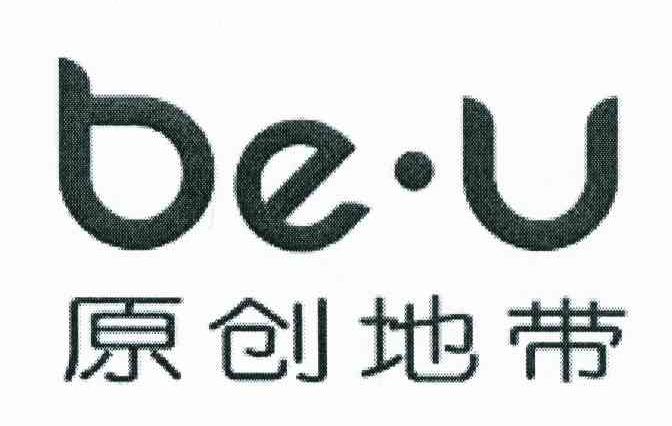 原创地带 BE&middot;U