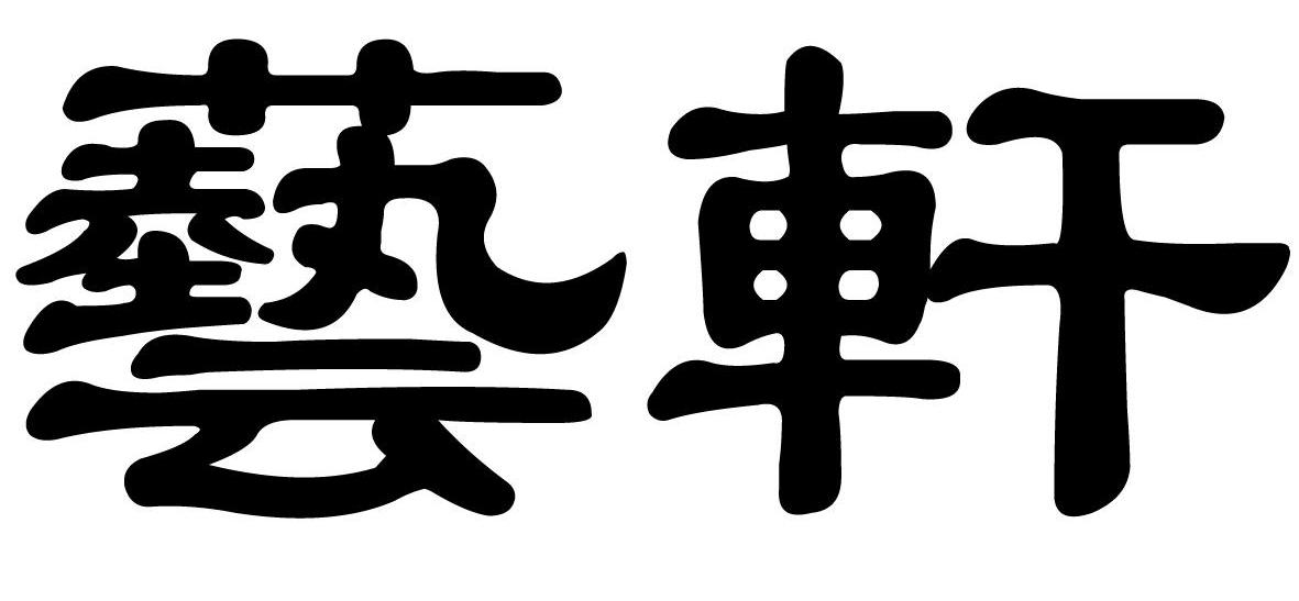 艺轩
