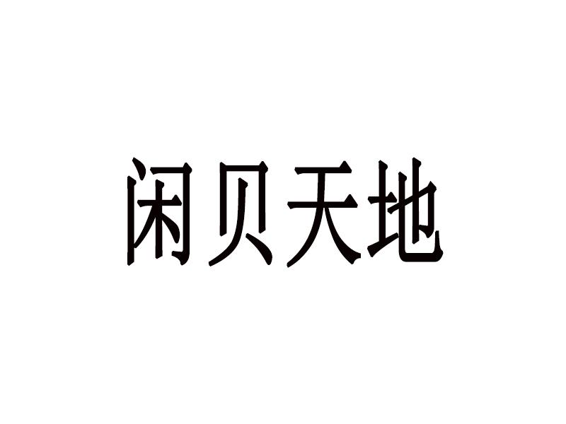 闲贝天地