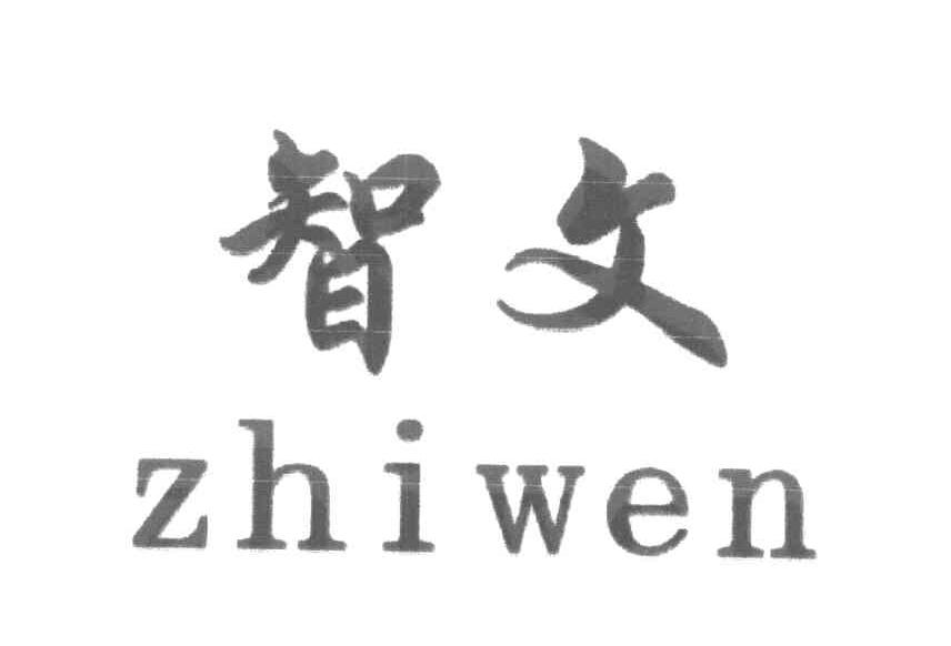 智文