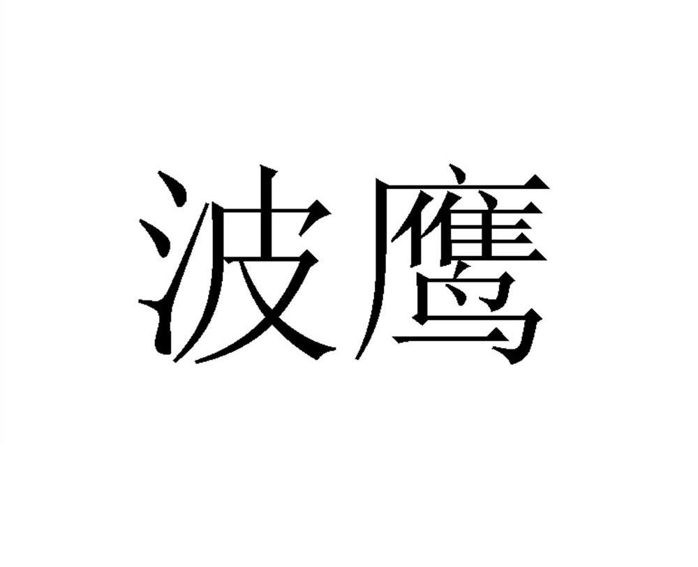 波鹰