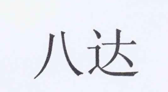 八达