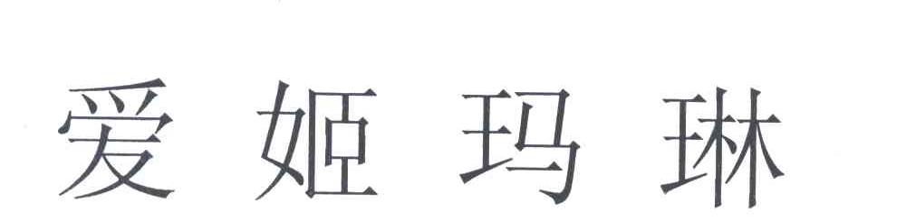 爱姬玛琳