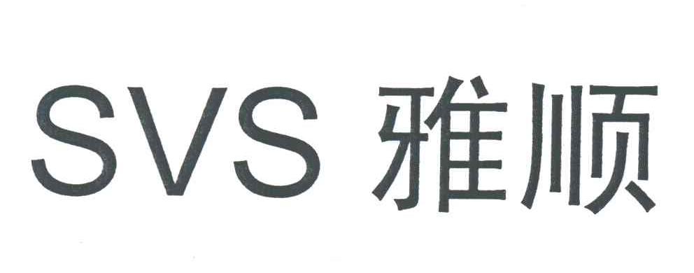 雅顺;SVS