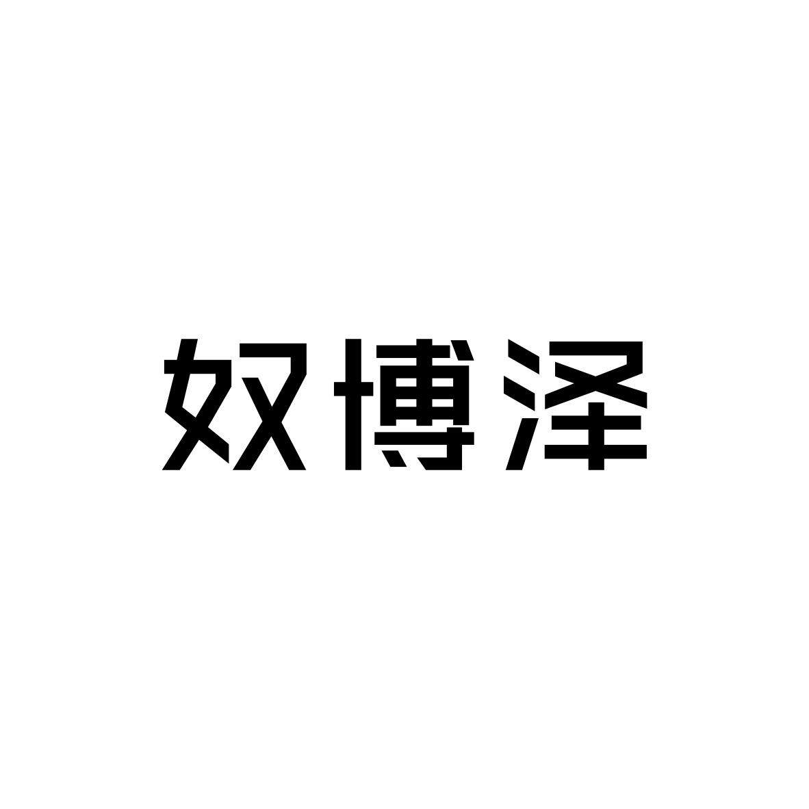 奴博泽