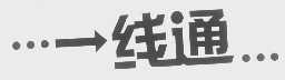 一线通