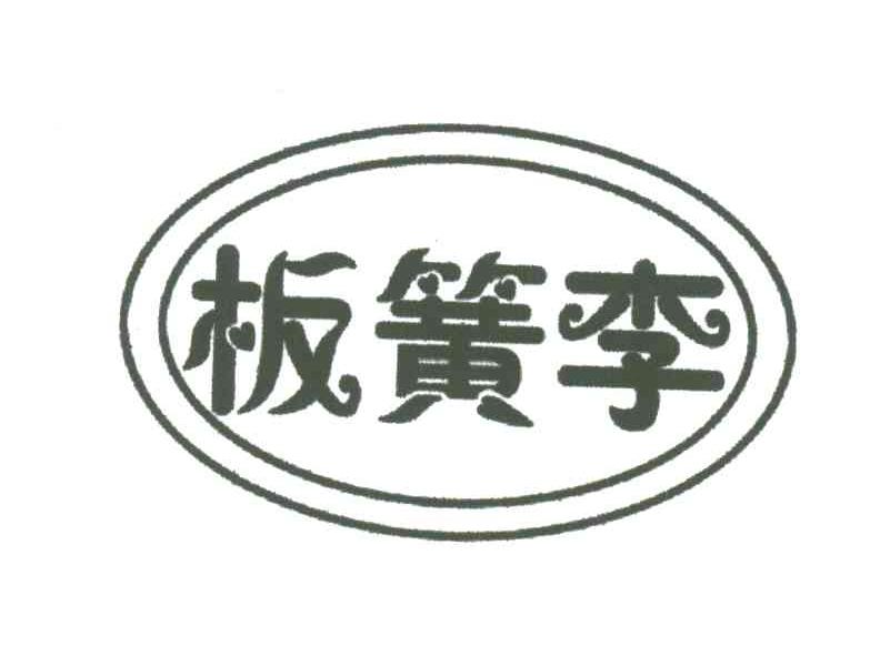 板簧李