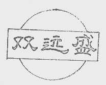 双远盛