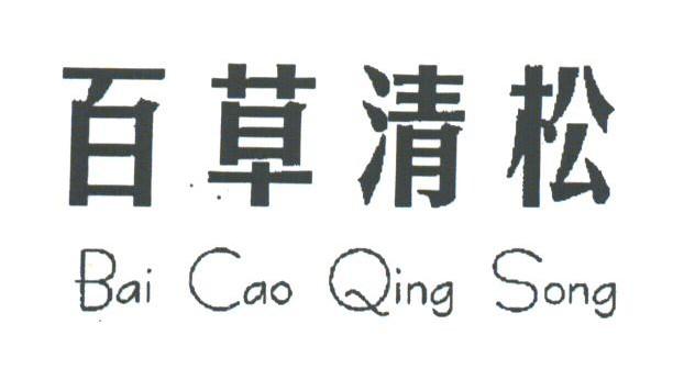 百草清松