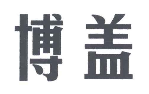博盖
