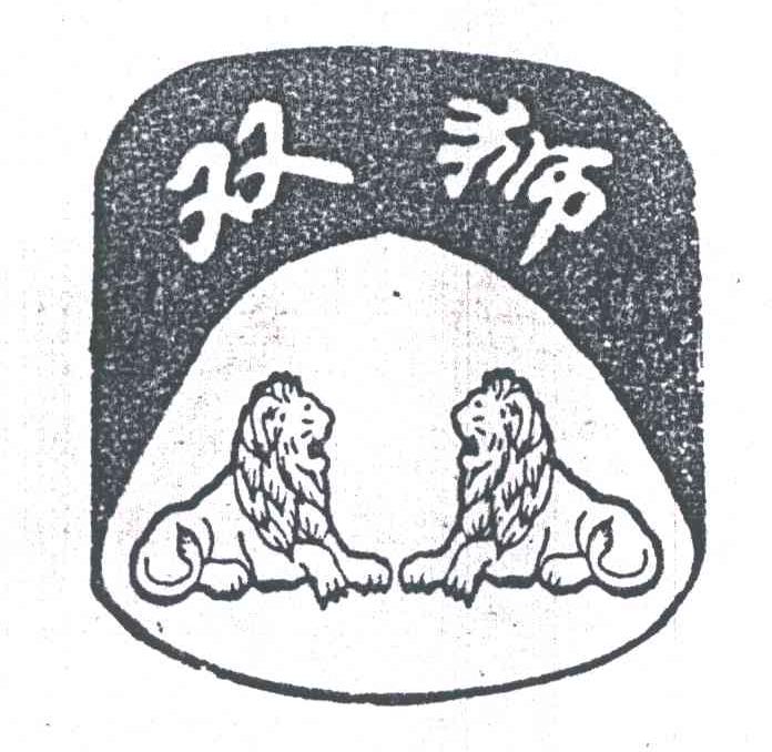 双狮