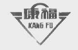康福