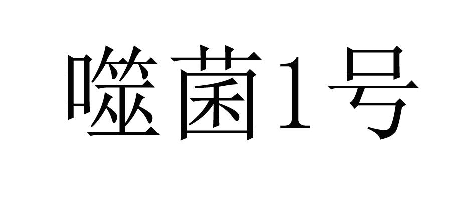 噬菌1号
