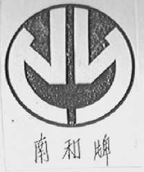 南和