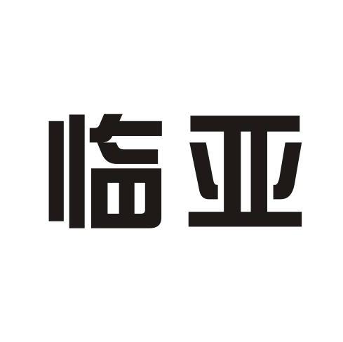 临亚