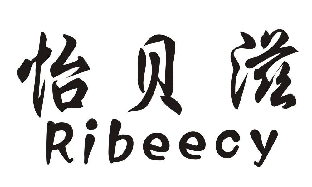 怡贝滋 RIBEECY