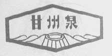 甘州泉