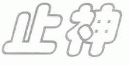 止神