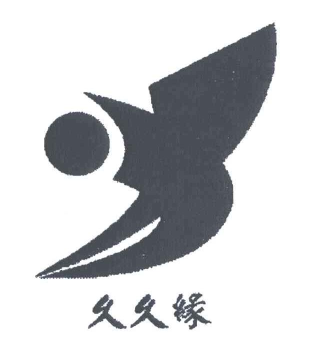 久久缘