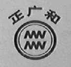 正广和