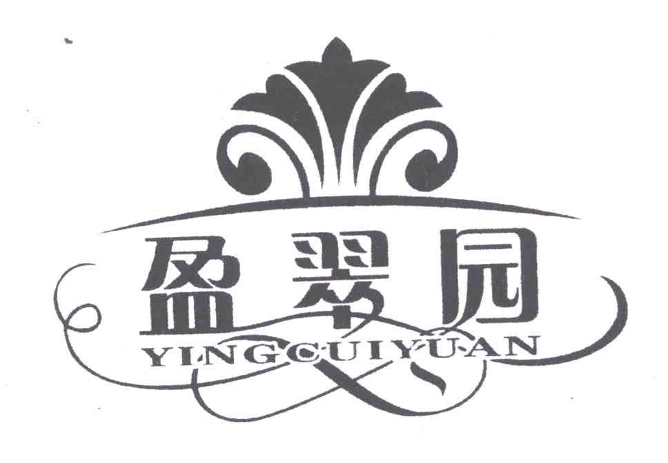 盈翠园