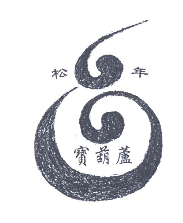 宝葫芦;松年