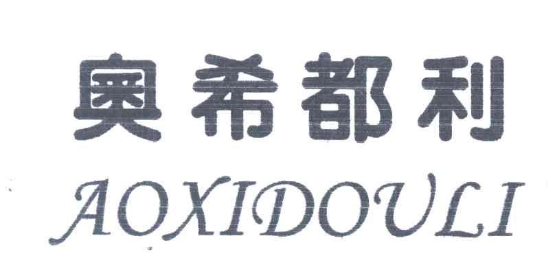 奥希都利