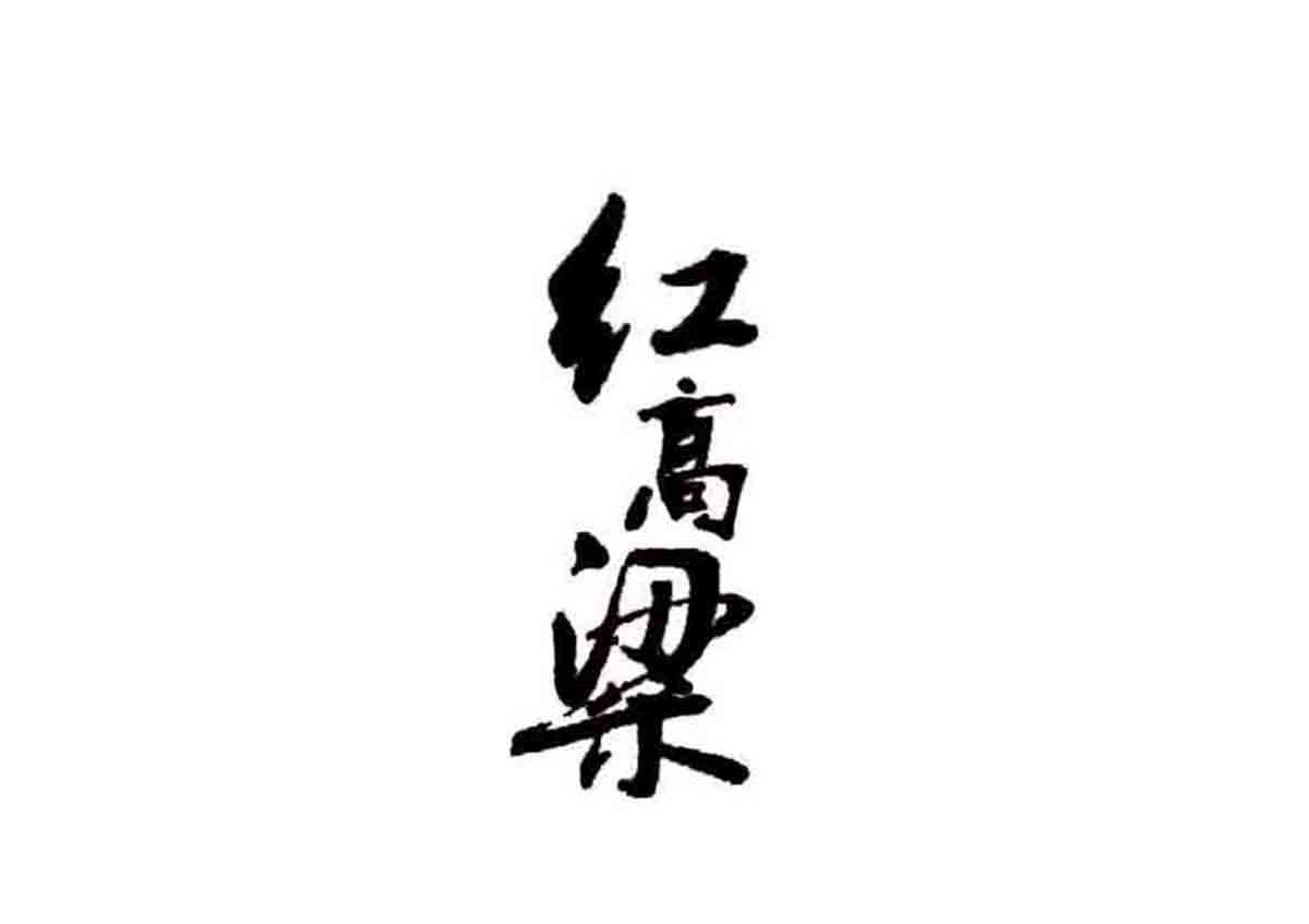 红高粱