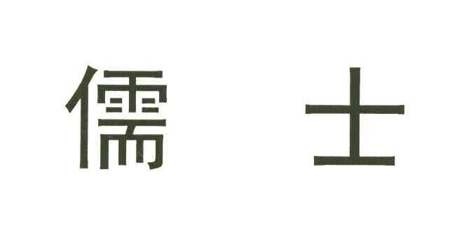 儒士