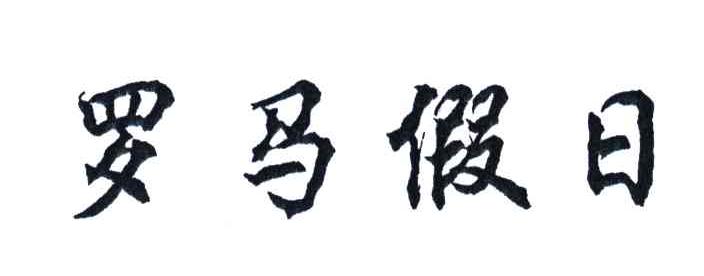 罗马假日