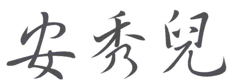 安秀尔