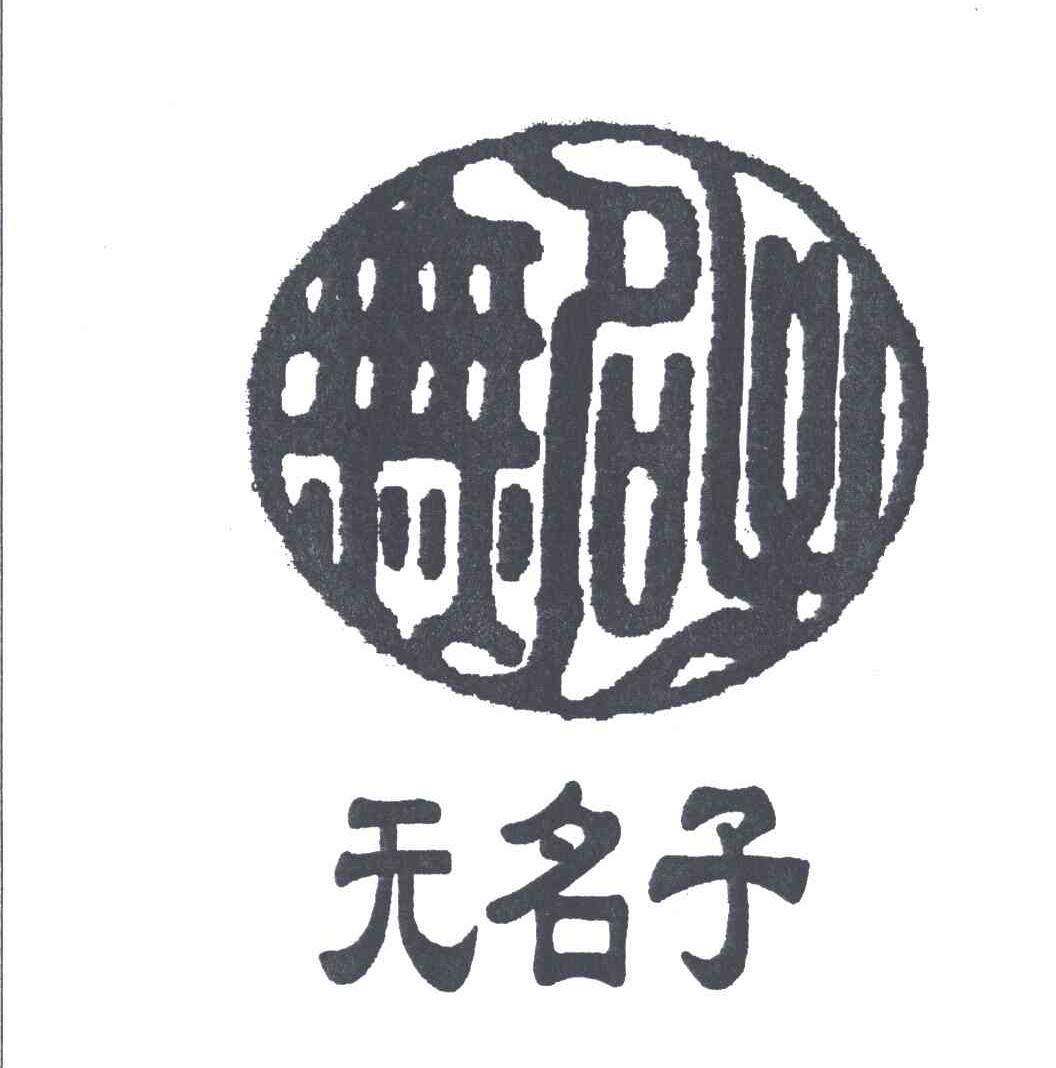 无名子
